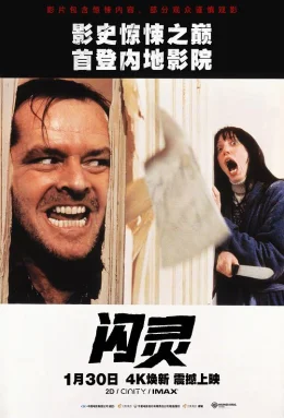 闪灵